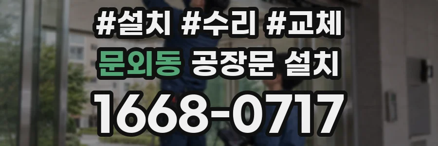 문외동 공장문 설치