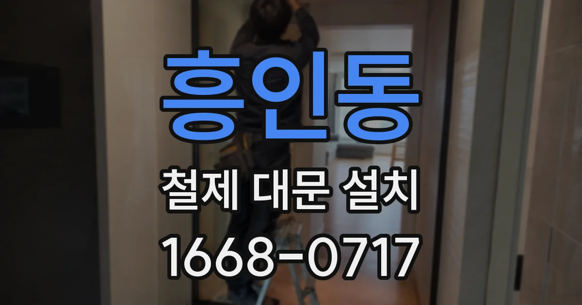 흥인동 철제 대문 설치