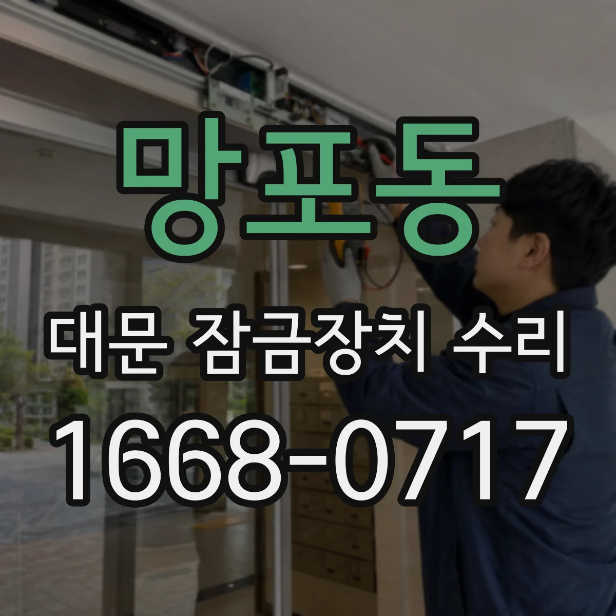 망포동 대문 잠금장치 수리