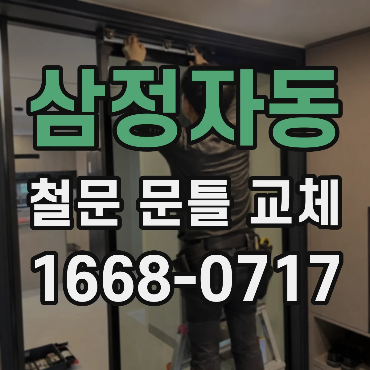 삼정자동 철문 문틀 교체