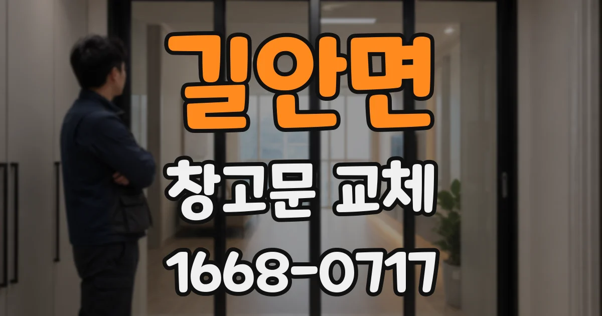 길안면 창고문 교체