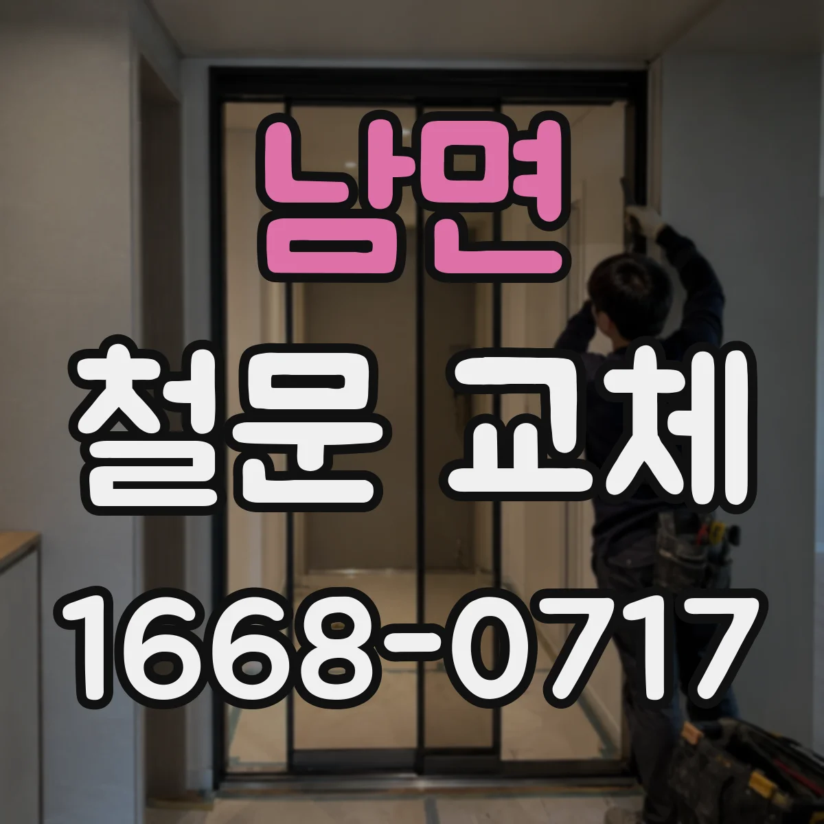 남면 철문 교체