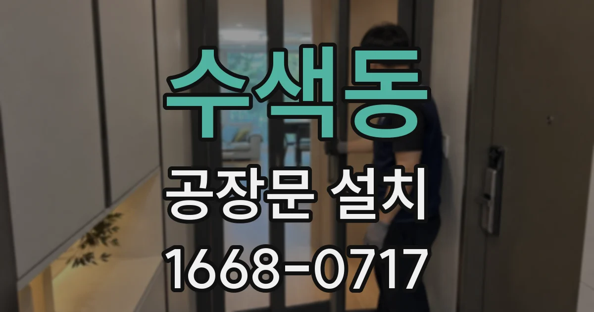 수색동 공장문 설치
