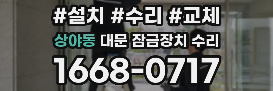 상야동 대문 잠금장치 수리