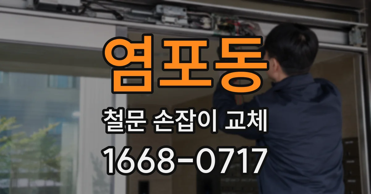 염포동 철문 손잡이 교체
