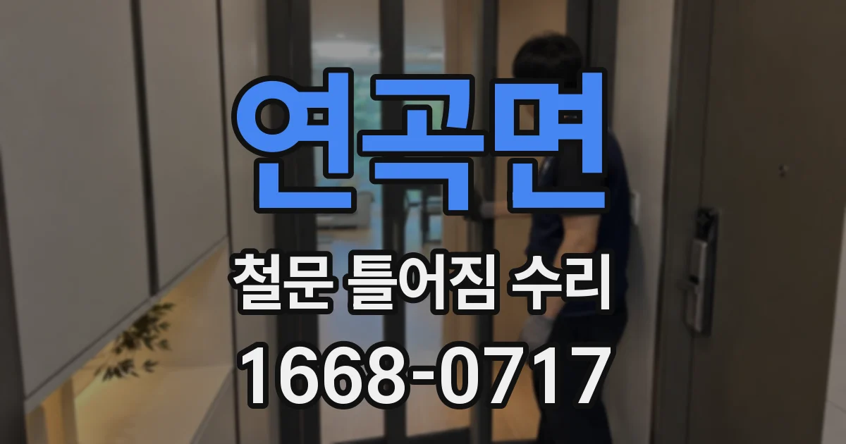 연곡면 철문 틀어짐 수리