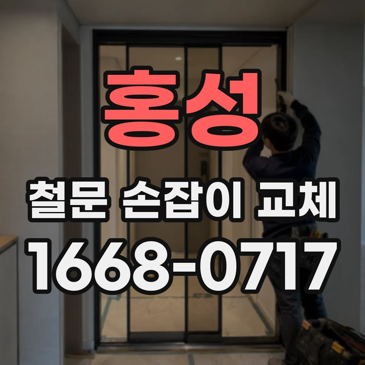 홍성 철문 손잡이 교체