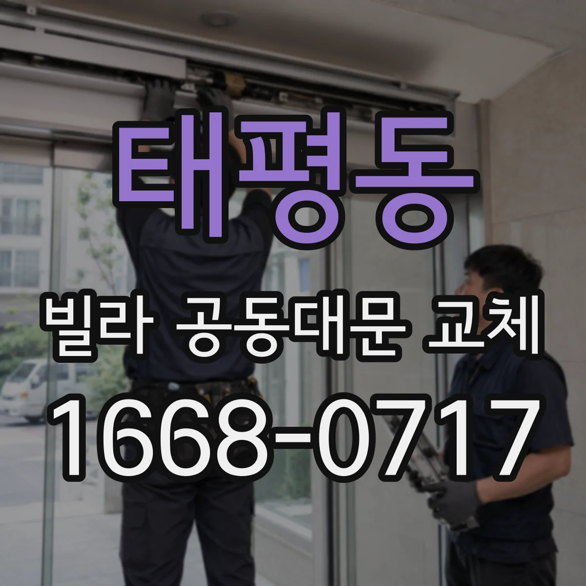 태평동 빌라 공동대문 교체