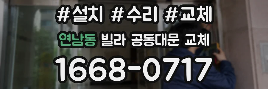 연남동 빌라 공동대문 교체