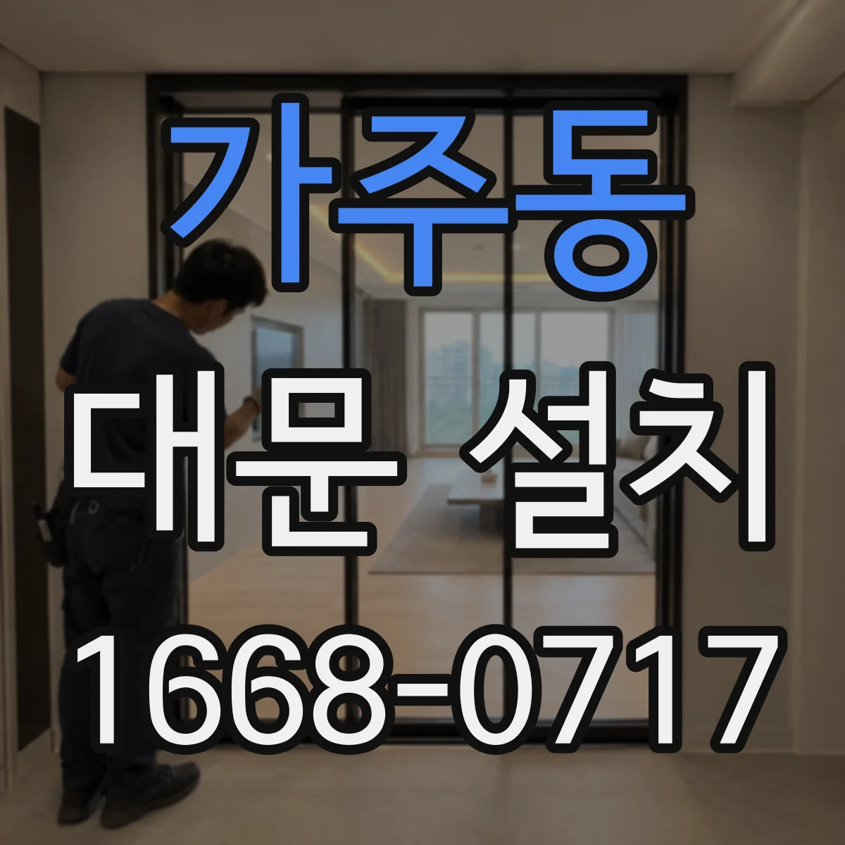 가주동 대문 설치