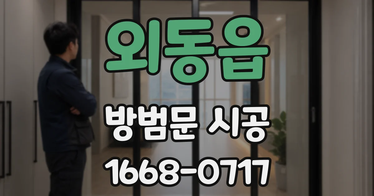 외동읍 방범문 시공