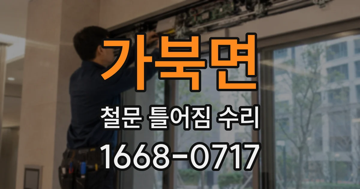 가북면 철문 틀어짐 수리