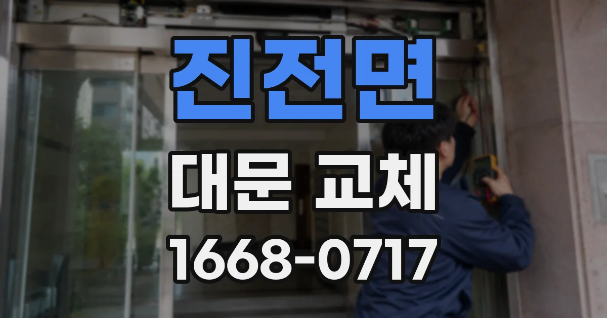 진전면 대문 교체