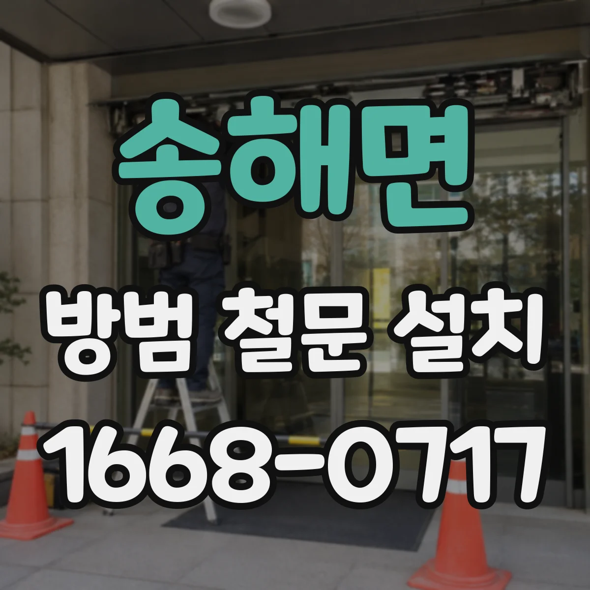 송해면 방범 철문 설치