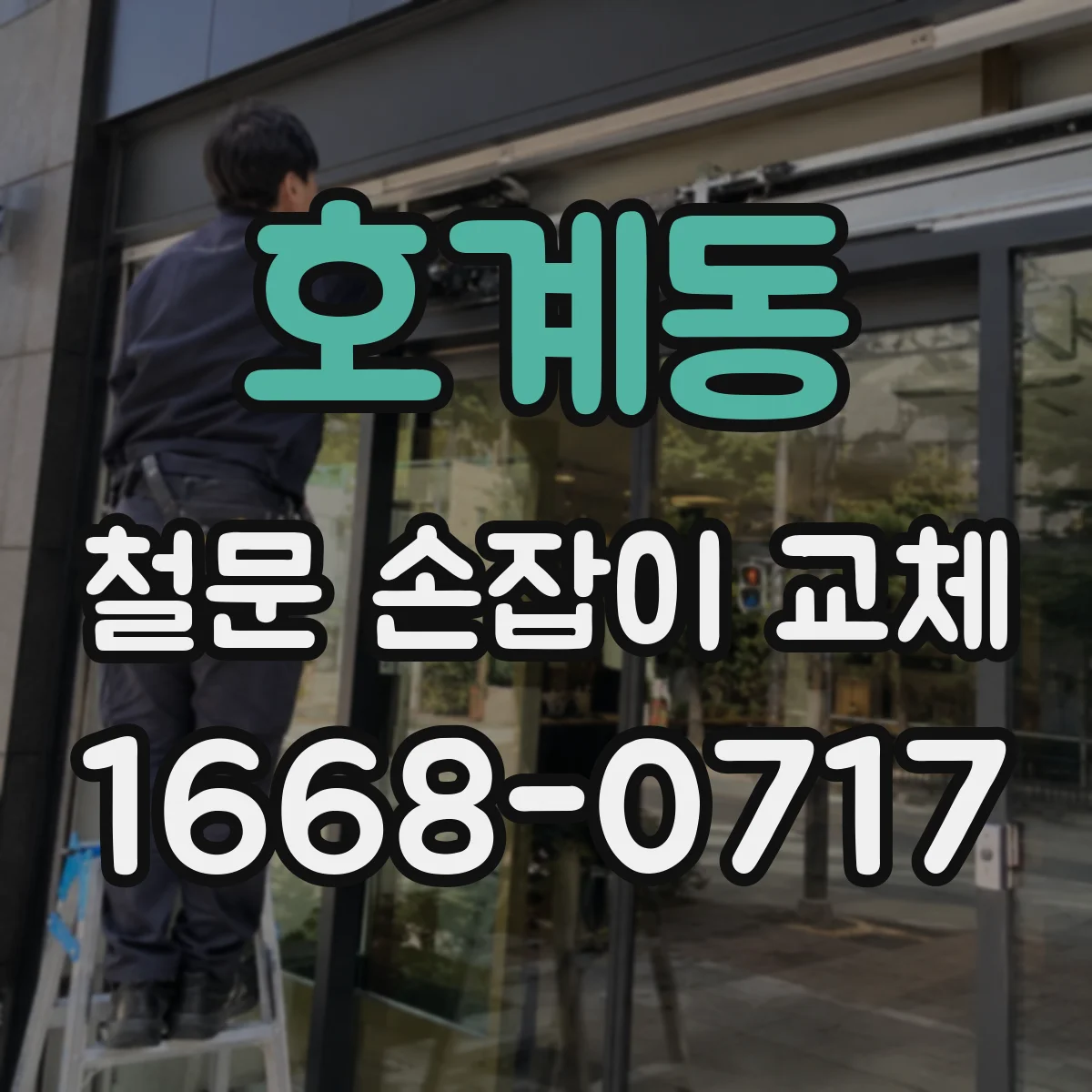 호계동 철문 손잡이 교체