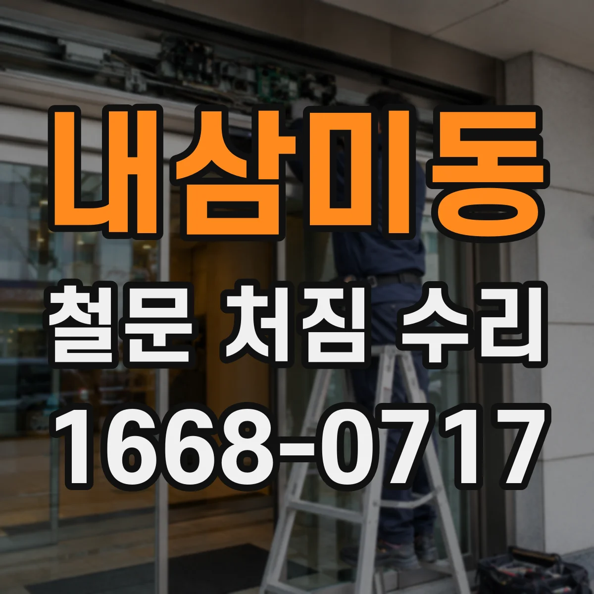 내삼미동 철문 처짐 수리