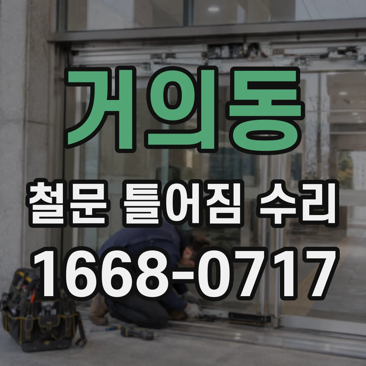거의동 철문 틀어짐 수리