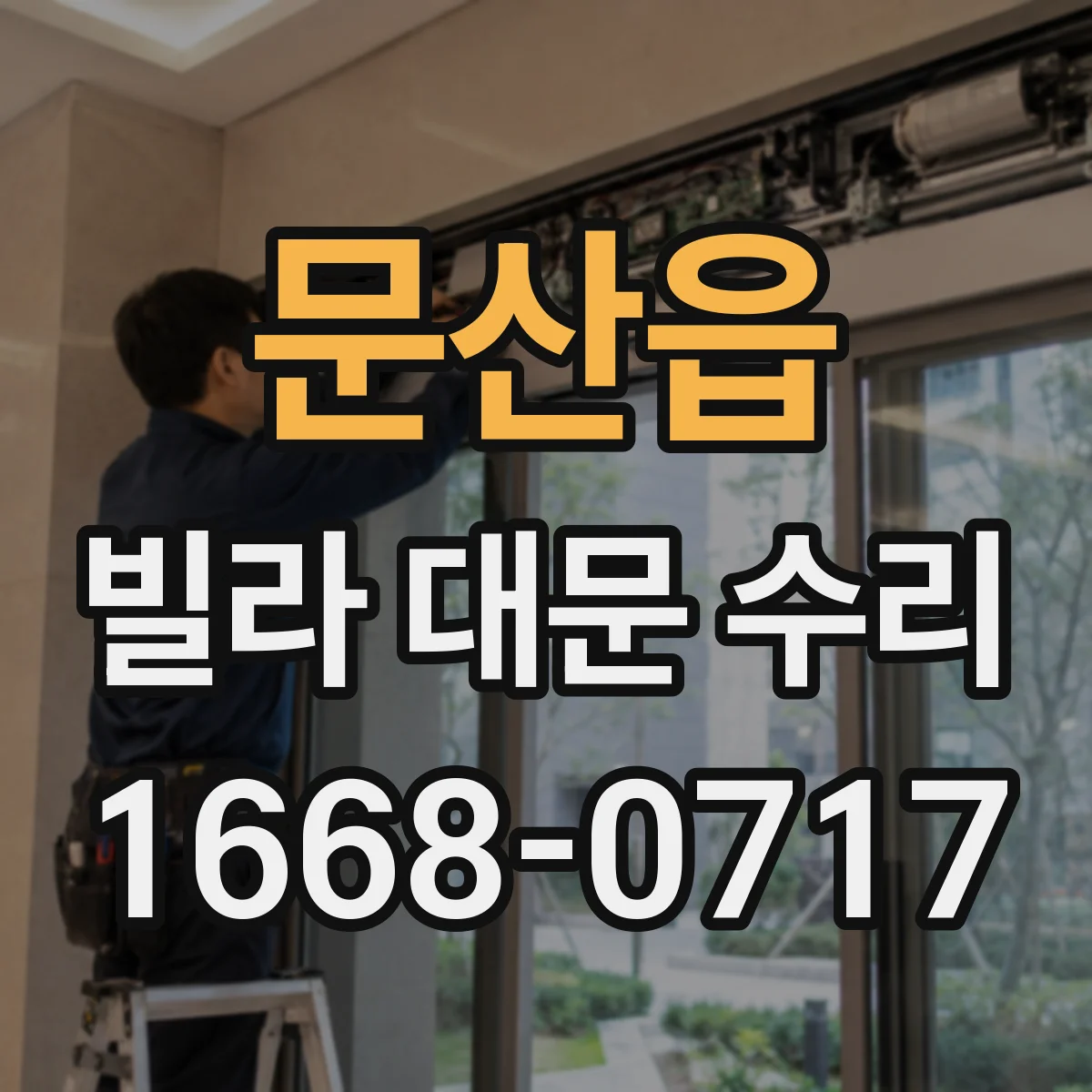 문산읍 빌라 대문 수리