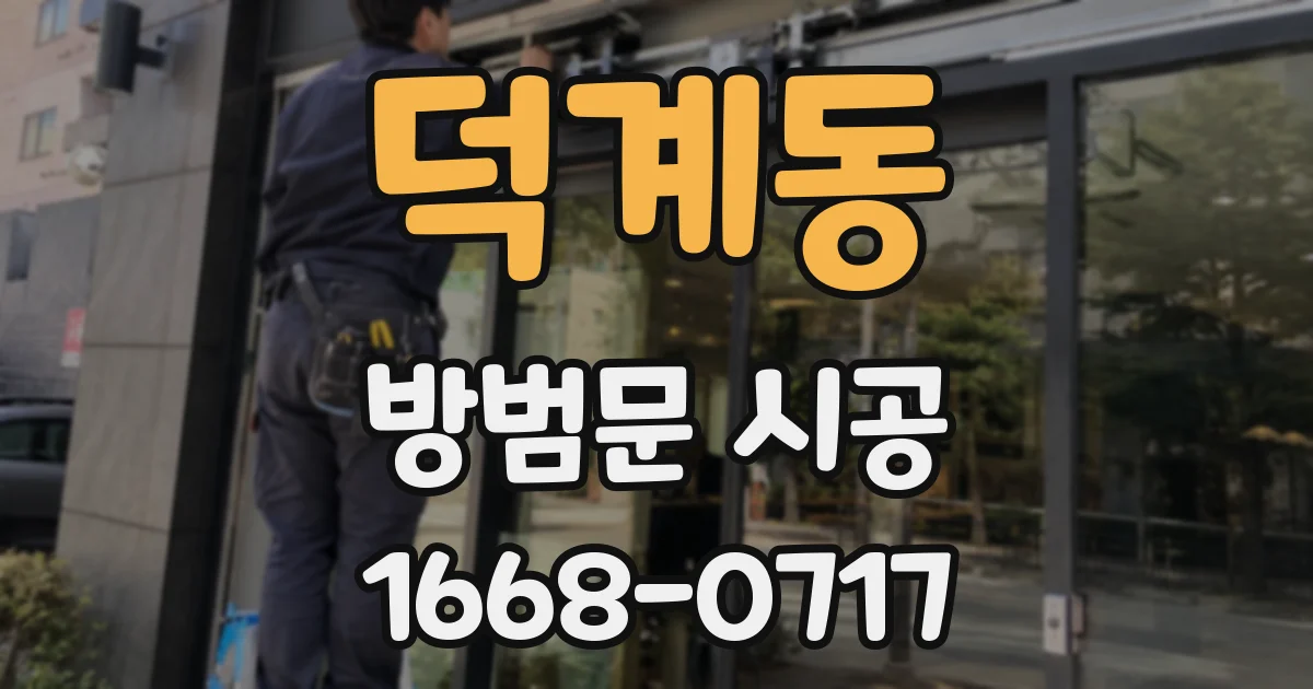 덕계동 방범문 시공