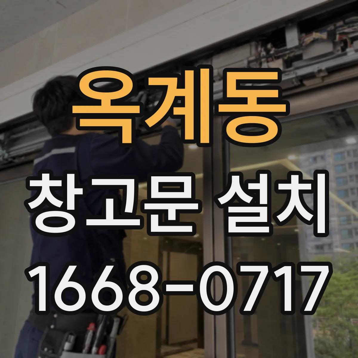 옥계동 창고문 설치