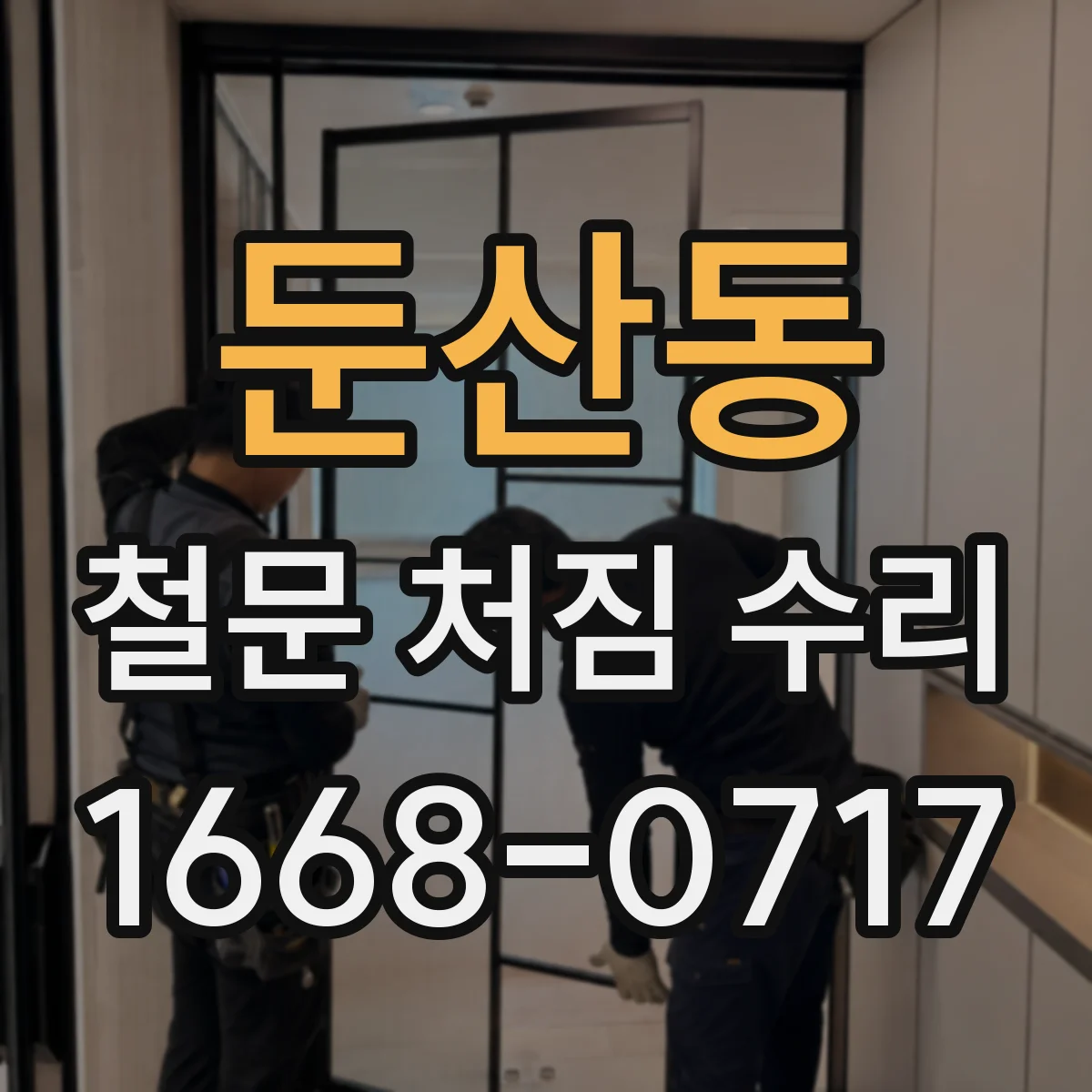 둔산동 철문 처짐 수리