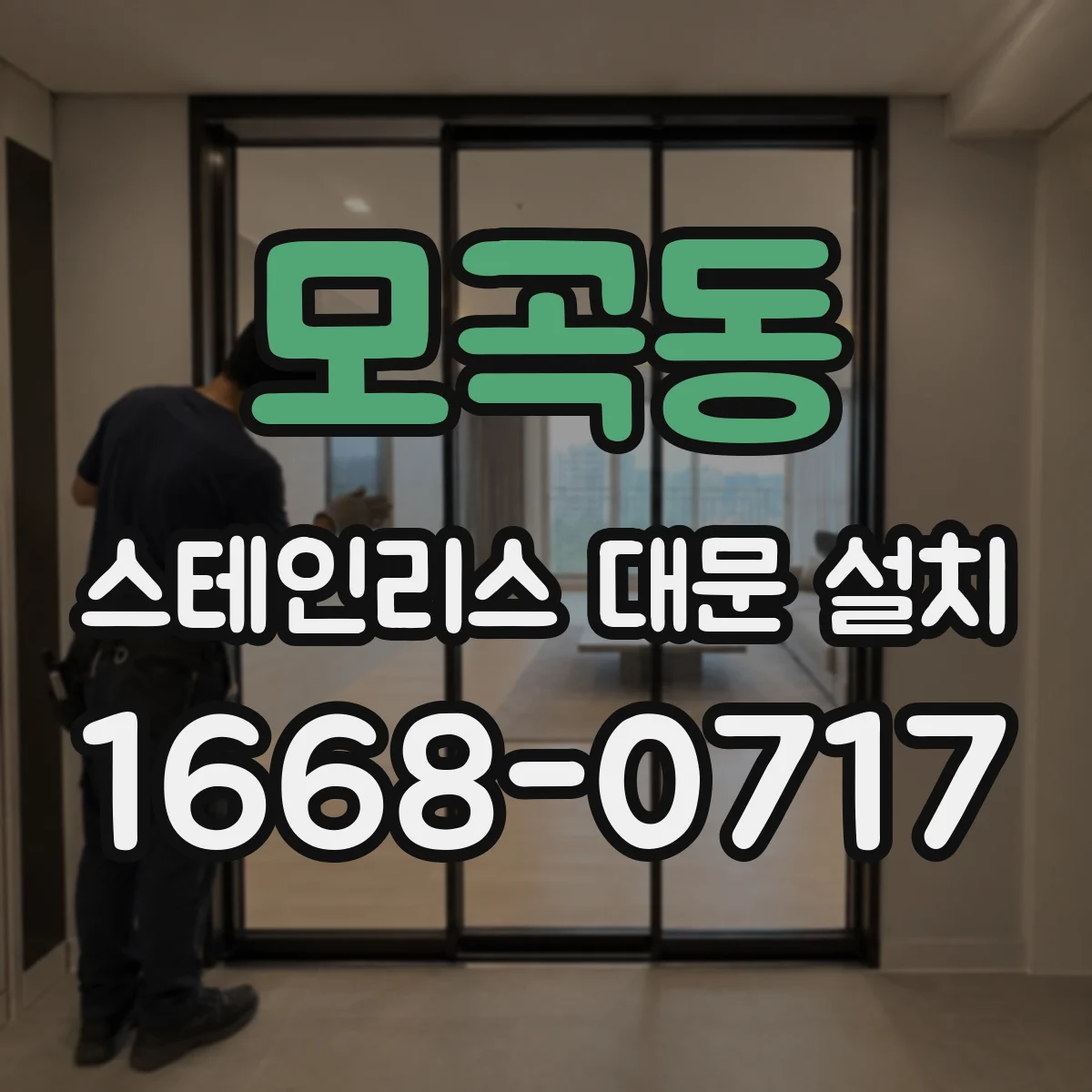 모곡동 스테인리스 대문 설치
