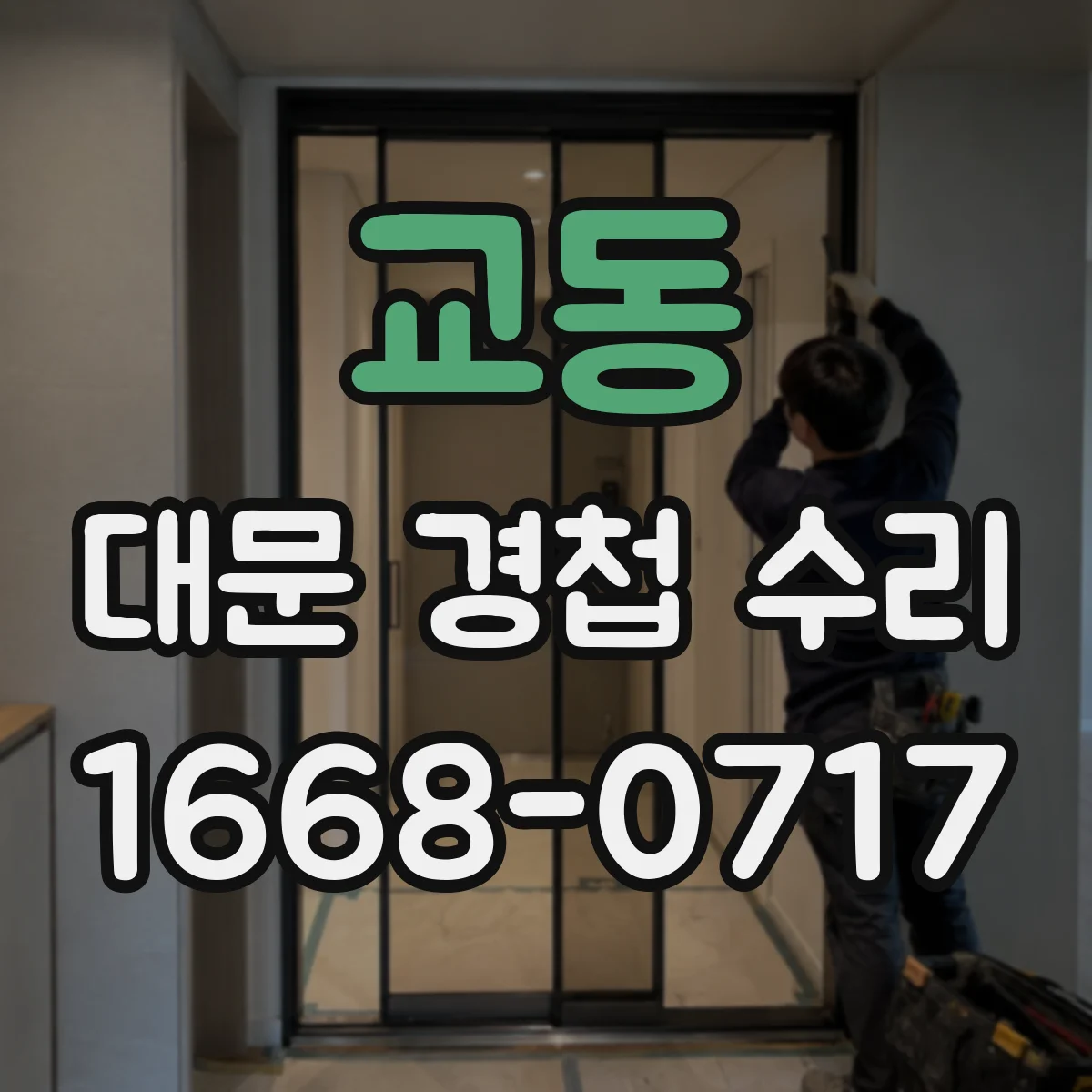 교동 대문 경첩 수리