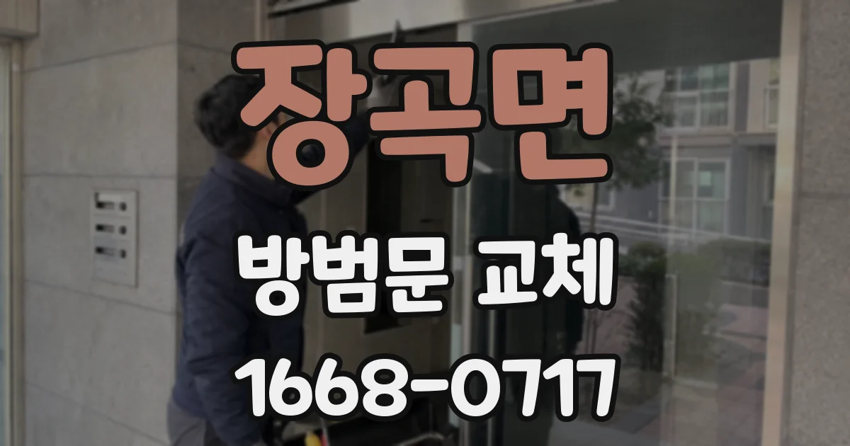 장곡면 방범문 교체