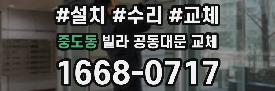 중도동 빌라 공동대문 교체
