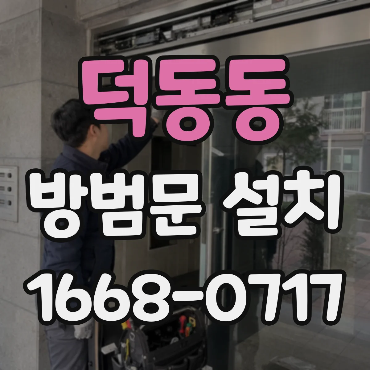 덕동동 방범문 설치
