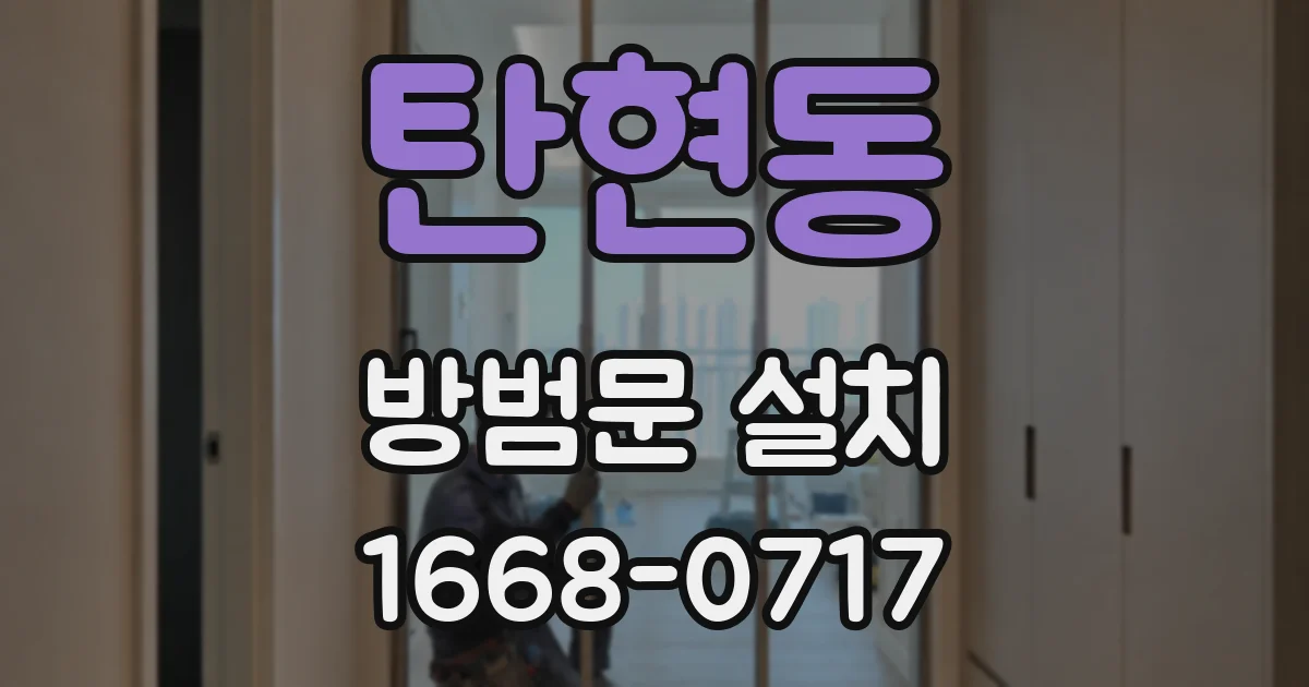 탄현동 방범문 설치