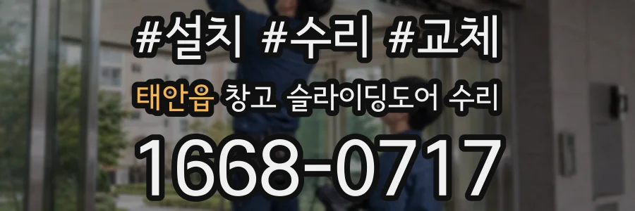 태안읍 창고 슬라이딩도어 수리