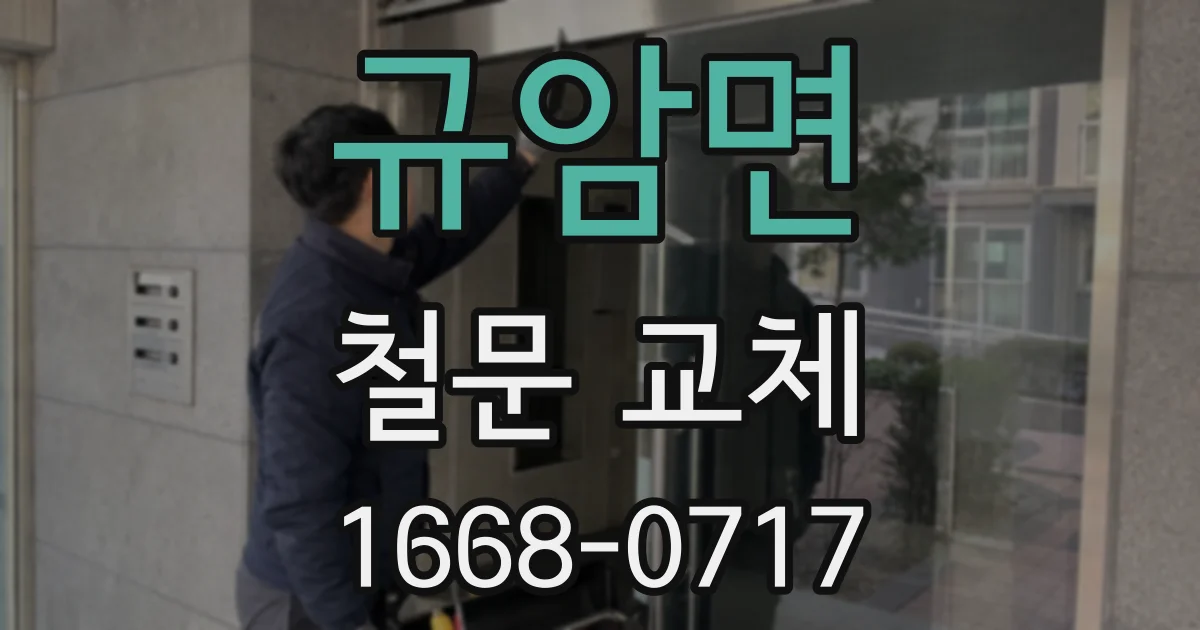 규암면 철문 교체