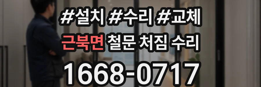 근북면 철문 처짐 수리