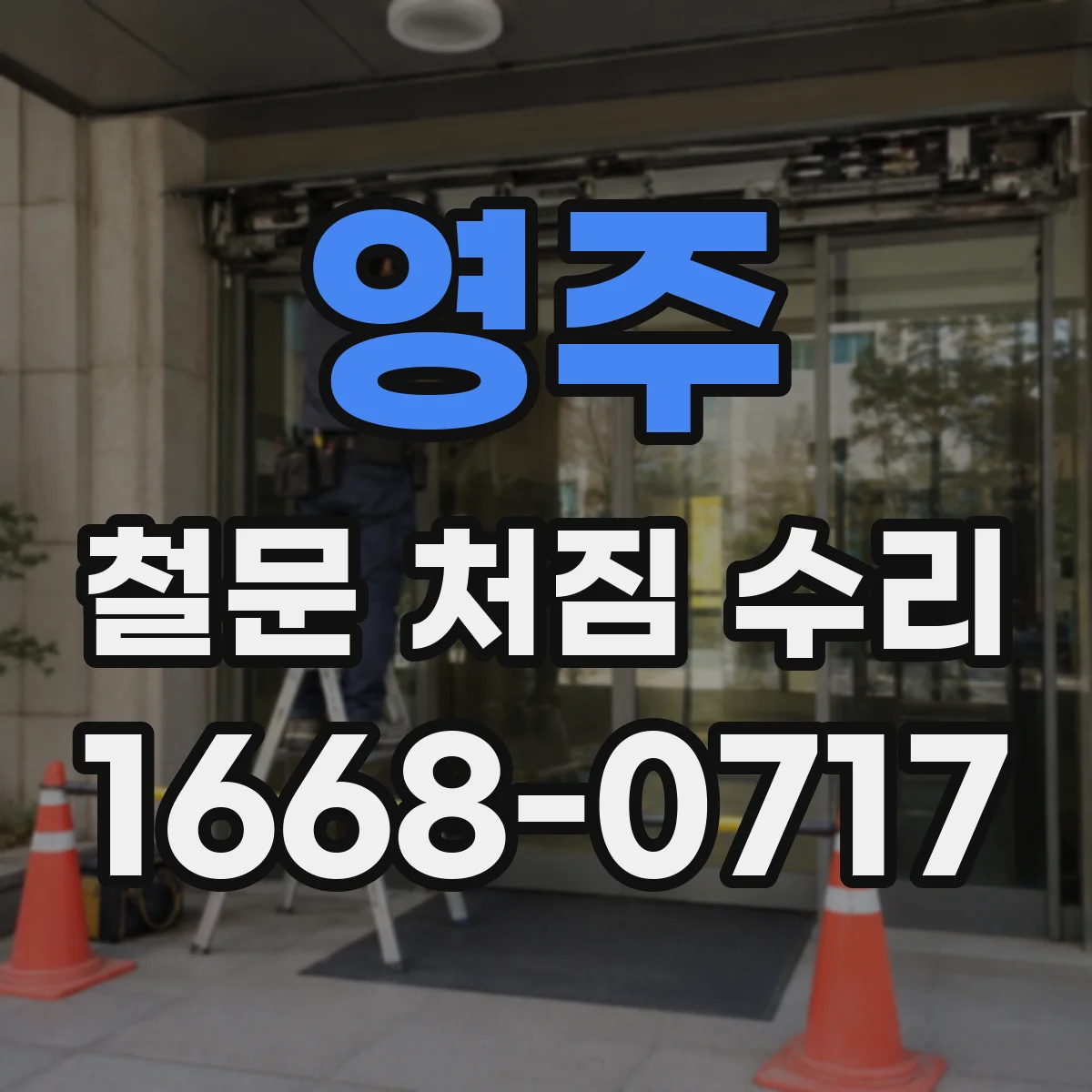 영주 철문 처짐 수리
