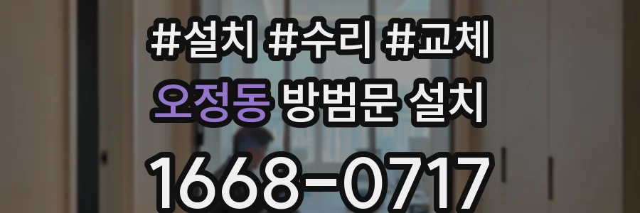 오정동 방범문 설치