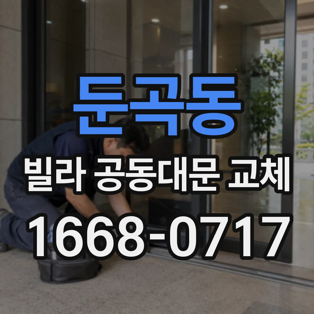 둔곡동 빌라 공동대문 교체