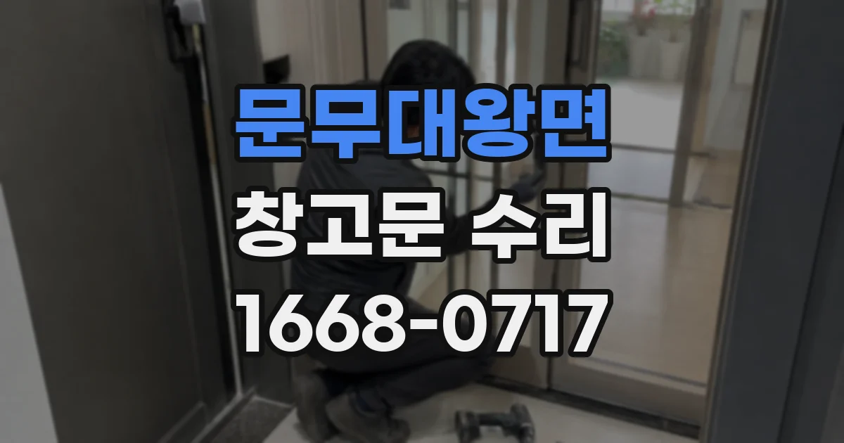 문무대왕면 창고문 수리
