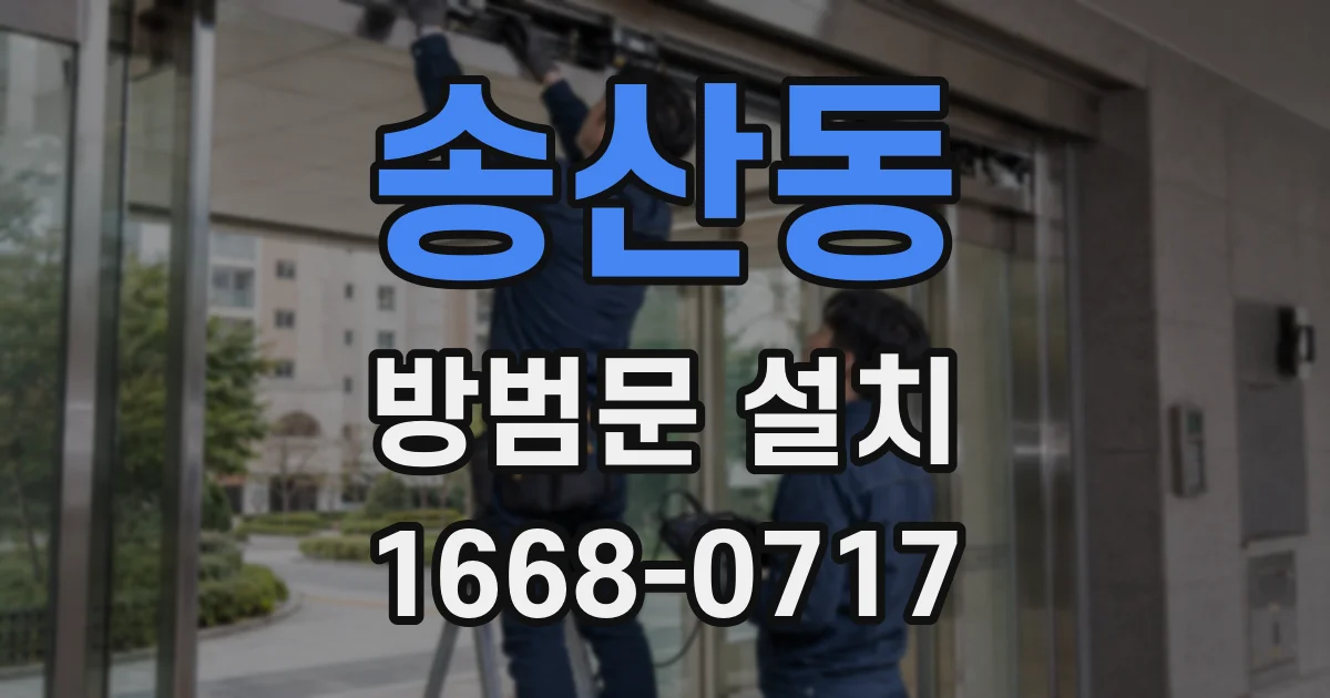 송산동 방범문 설치