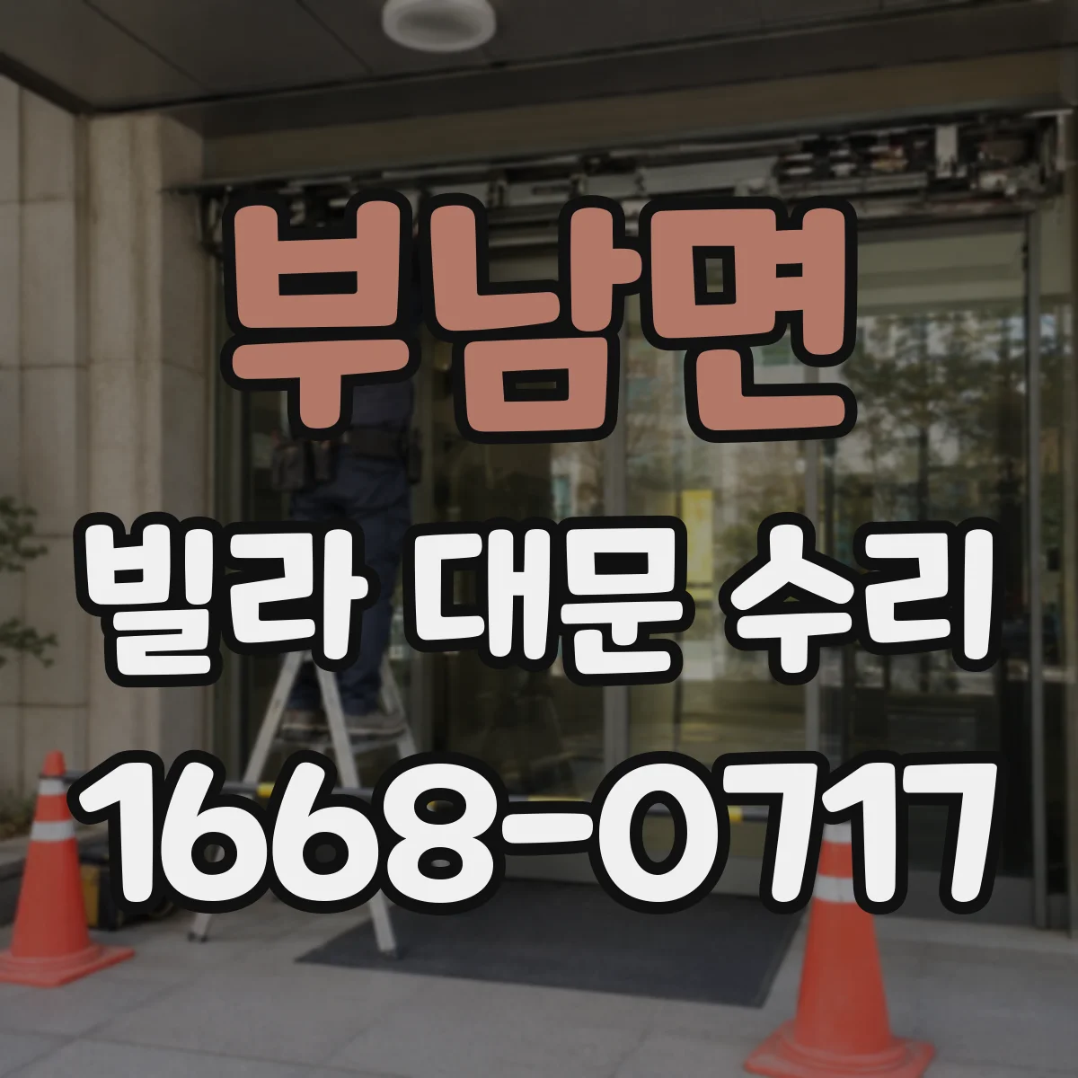 부남면 빌라 대문 수리