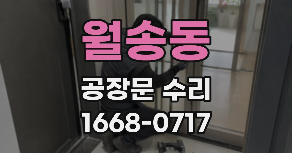월송동 공장문 수리
