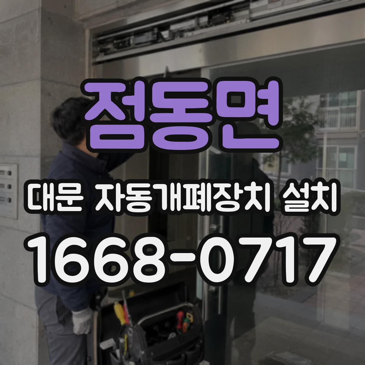 점동면 대문 자동개폐장치 설치