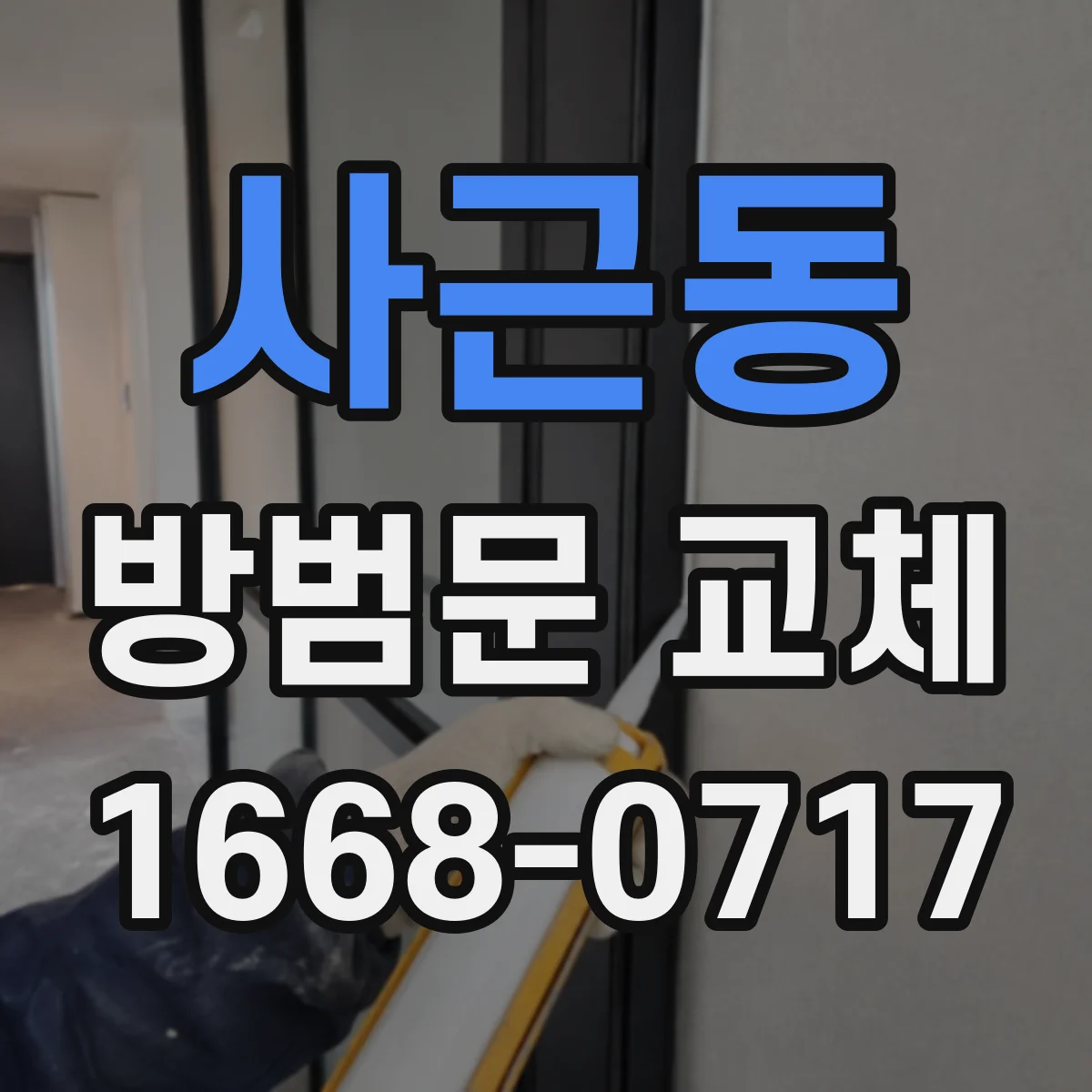 사근동 방범문 교체