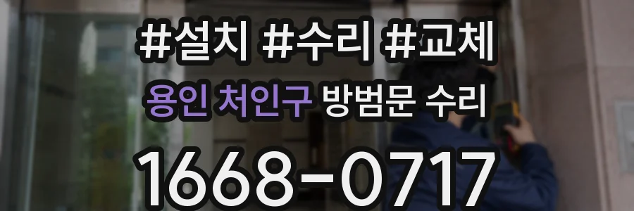 용인 처인구 방범문 수리