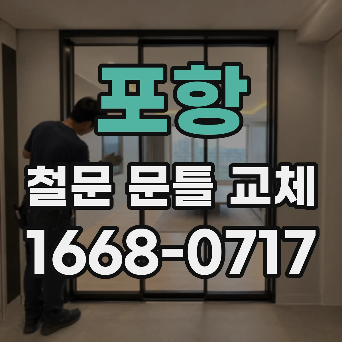 포항 철문 문틀 교체