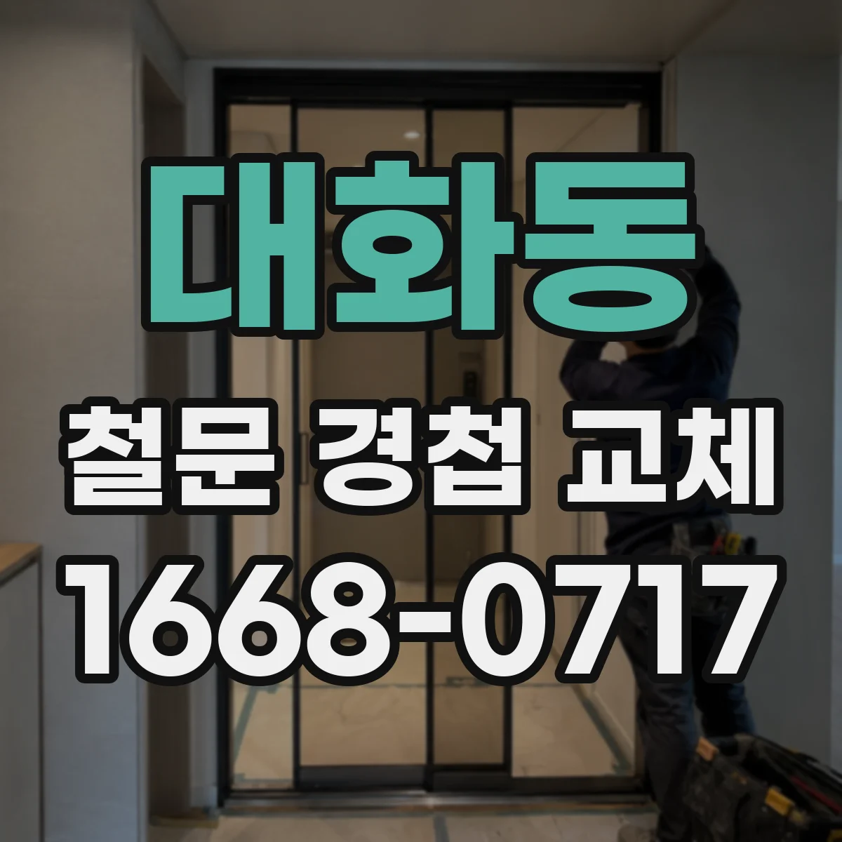 대화동 철문 경첩 교체