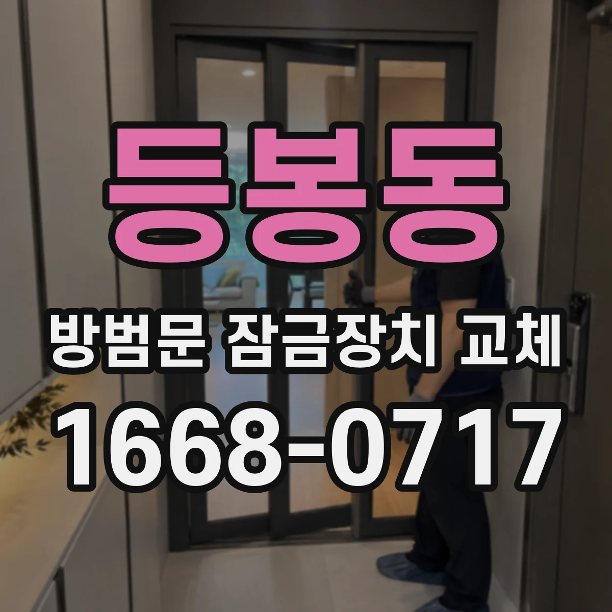 등봉동 방범문 잠금장치 교체