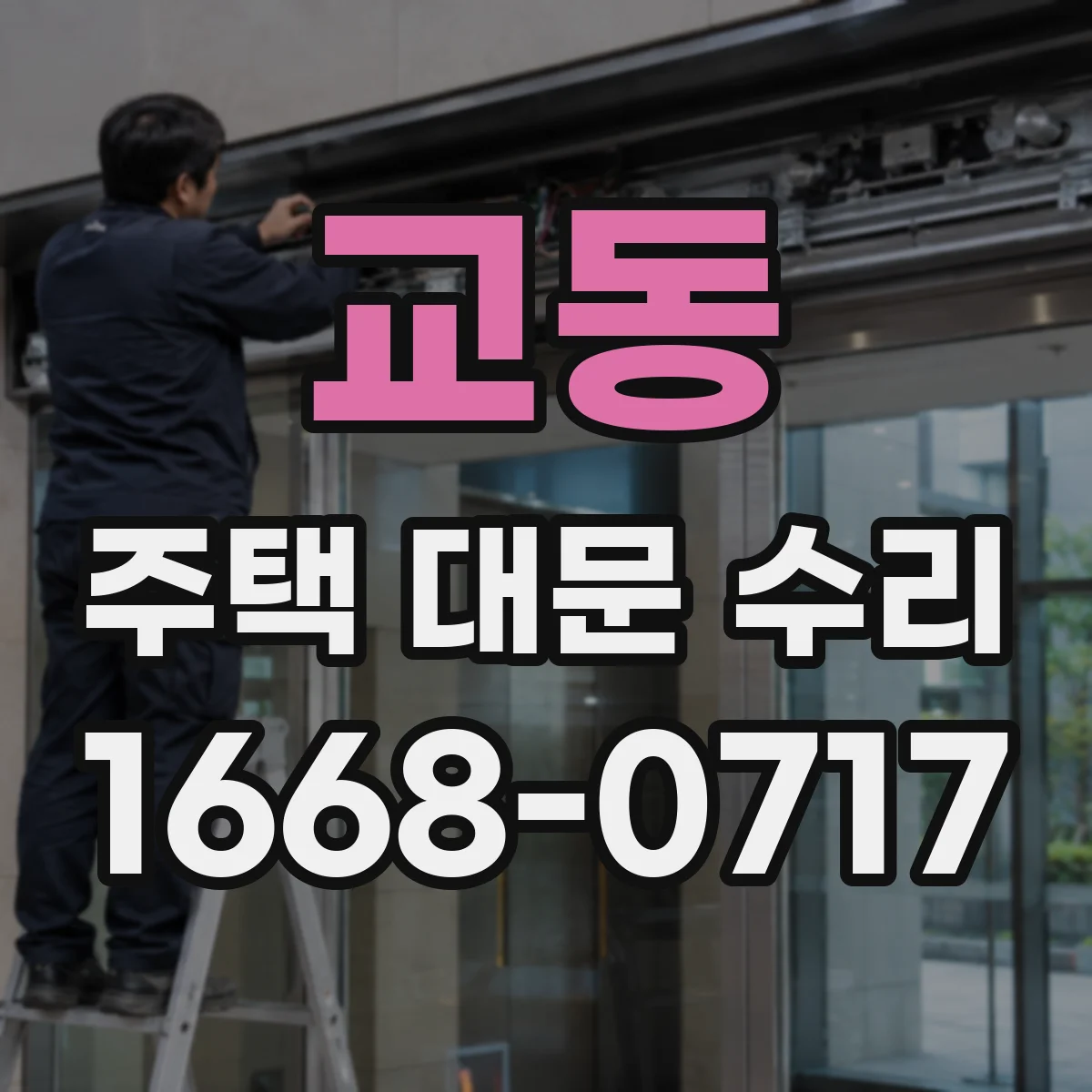 교동 주택 대문 수리