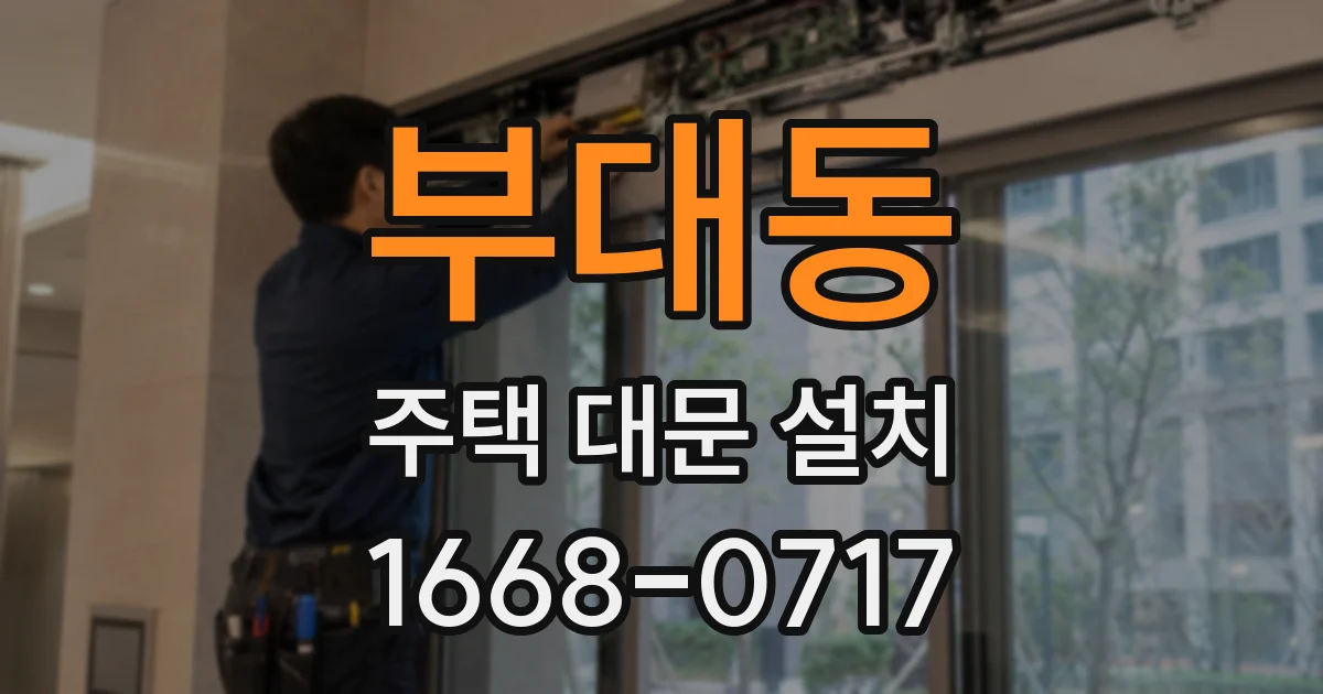 부대동 주택 대문 설치
