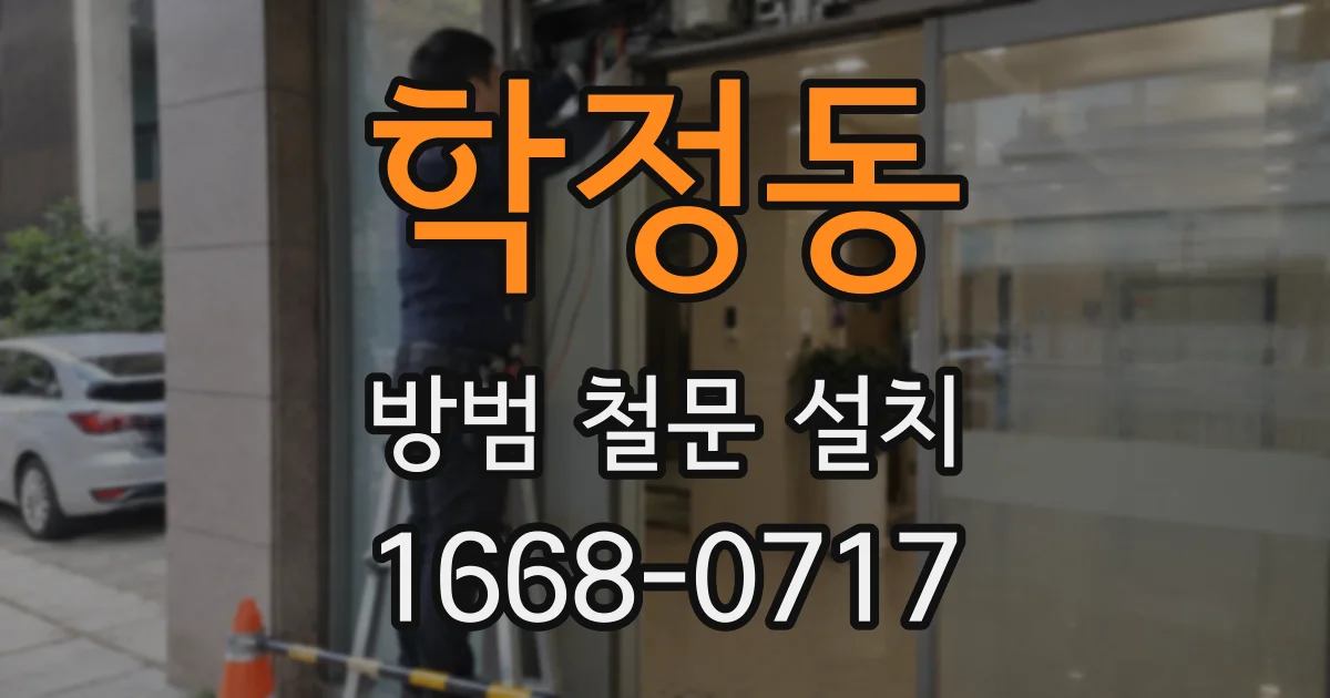 학정동 방범 철문 설치